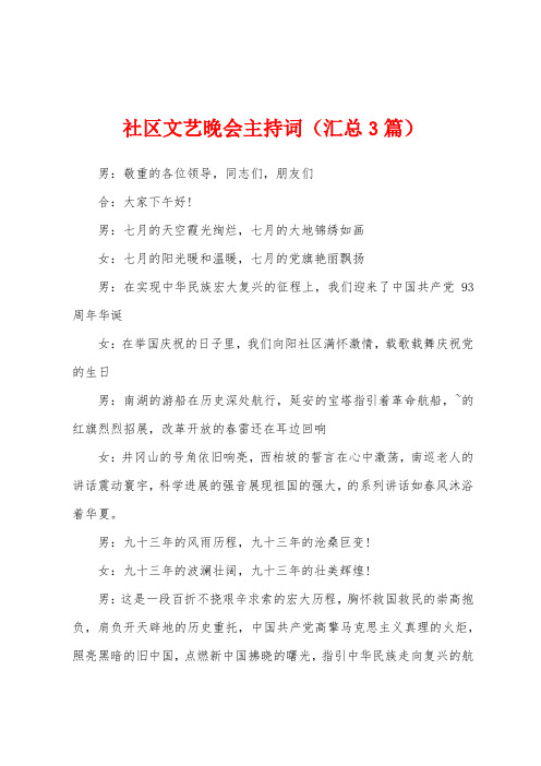 社区文艺晚会主持词(汇总3篇)