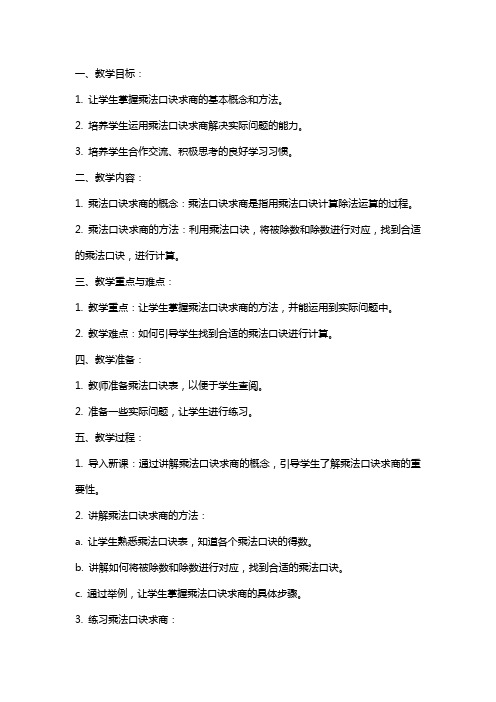 小学数学的乘法口诀求商教案