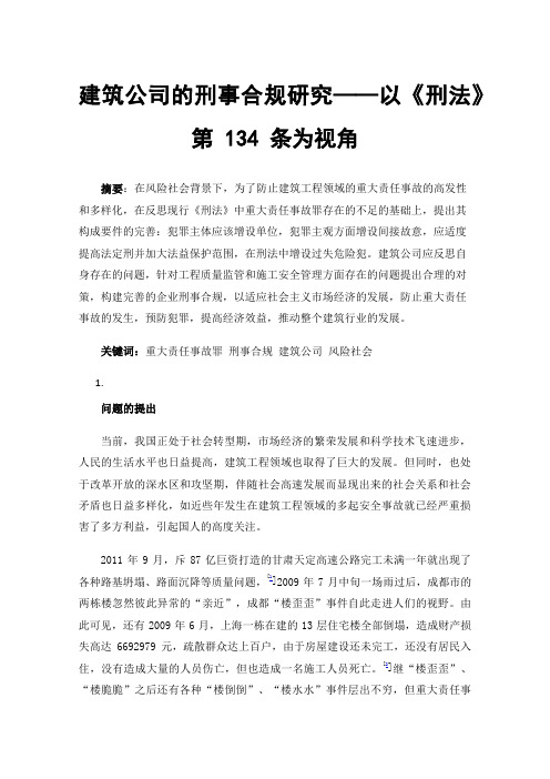 建筑公司的刑事合规研究——以《刑法》第134条为视角