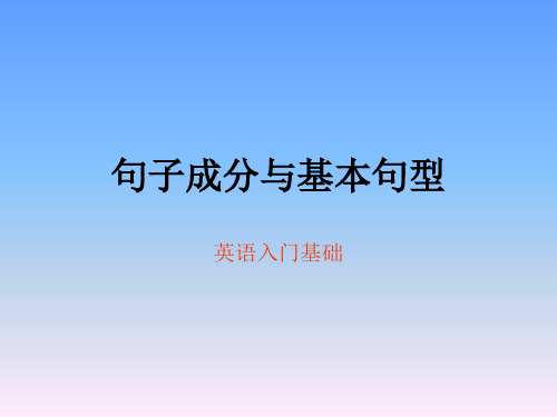 句子成分和句子结构