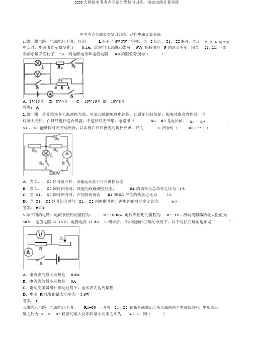 2020人教版中考考点专题分类复习训练：动态电路计算训练