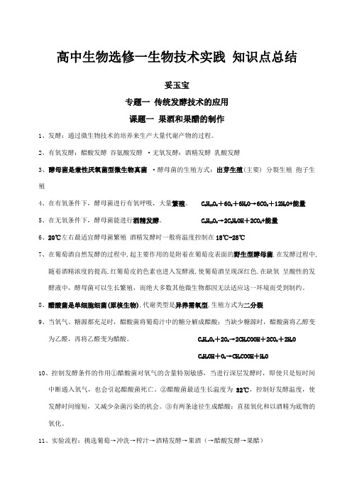 关于高年级高中生物选修一生物技术实践精编知识点总结归纳