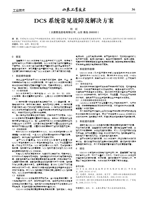 DCS系统常见故障及解决方案