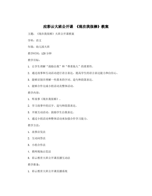 应彩云大班公开课 《现在我很棒》教案