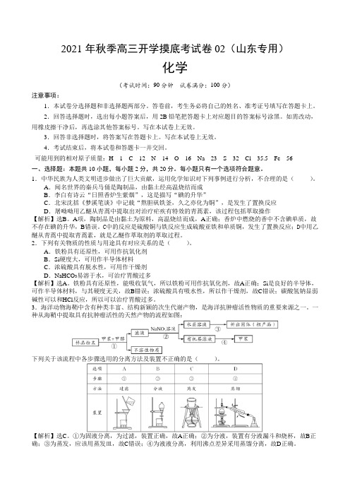 2021年秋季高三化学开学摸底考试卷02（山东专用)（解析版）