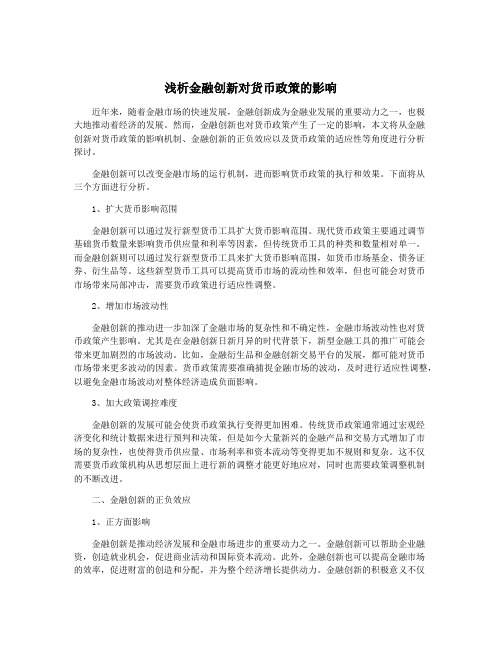 浅析金融创新对货币政策的影响