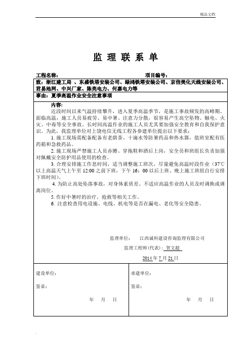 监理联系单(关于高温天气安全作业注意事项)