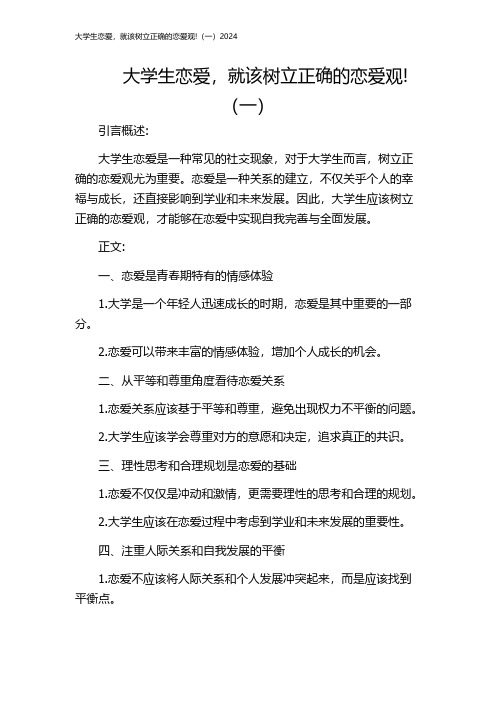 大学生恋爱,就该树立正确的恋爱观!(一)2024