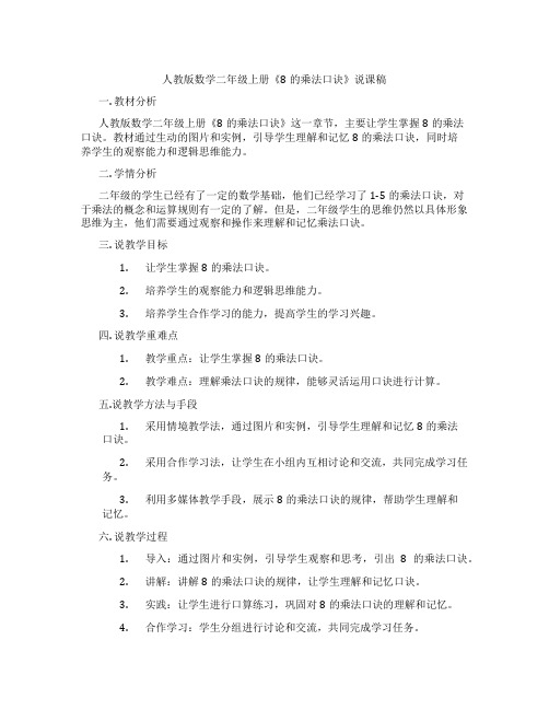 人教版数学二年级上册《8的乘法口诀》说课稿