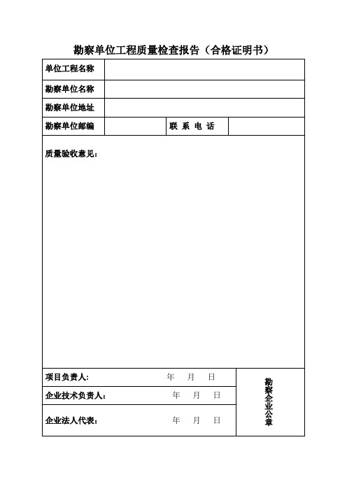 勘察单位工程质量检查报告(合格证明书)【模板范本】