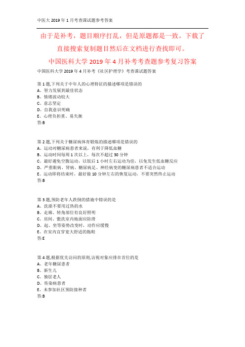 中国医科大学2019年4月补考《社区护理学》考查课试题答案