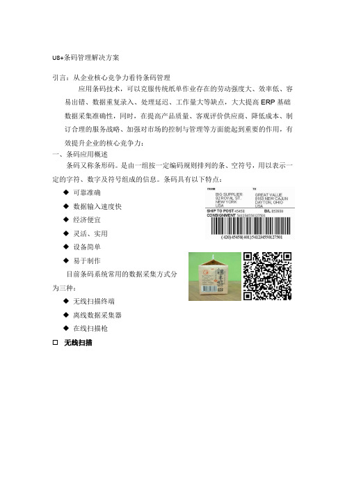 U8+条码管理完整解决方案 (2)