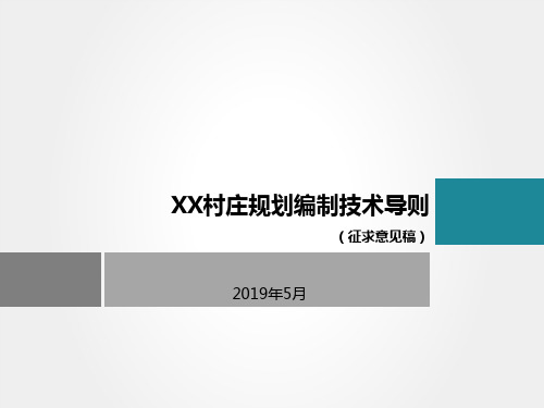 《村庄规划编制技术导则》国土空间规划主题技术培训课件