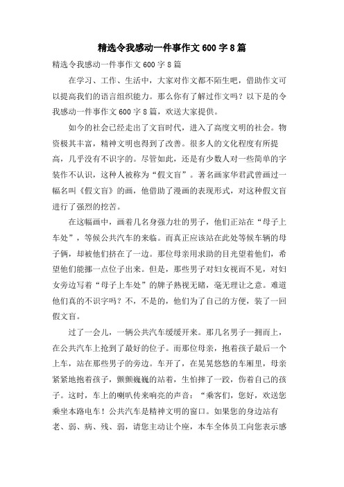 令我感动一件事作文600字8篇