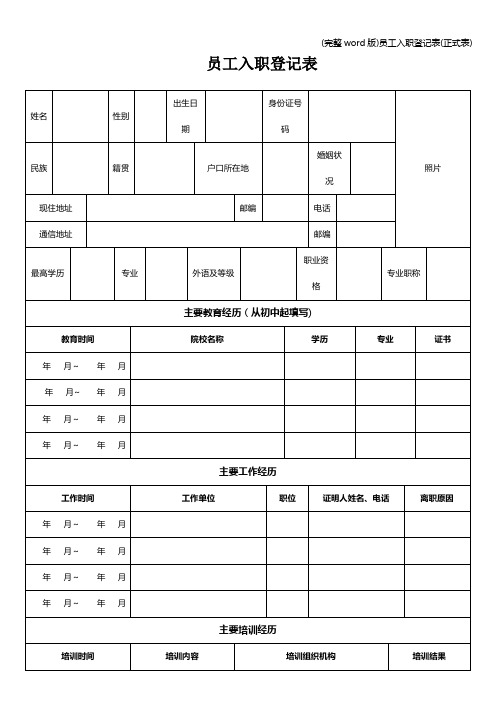 (完整word版)员工入职登记表(正式表)