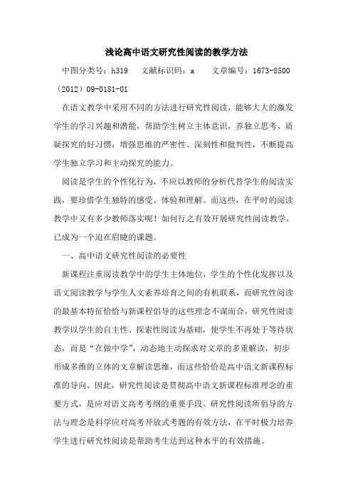 高中语文研究性阅读教学方法