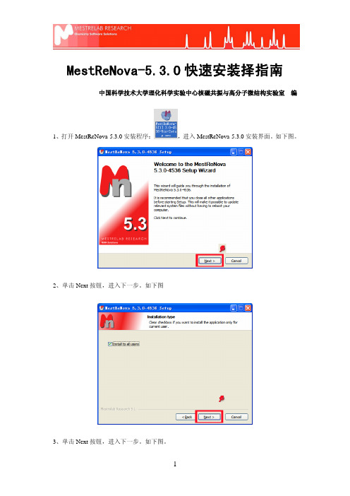 MestReNova-5.3.0 快速安装择指南