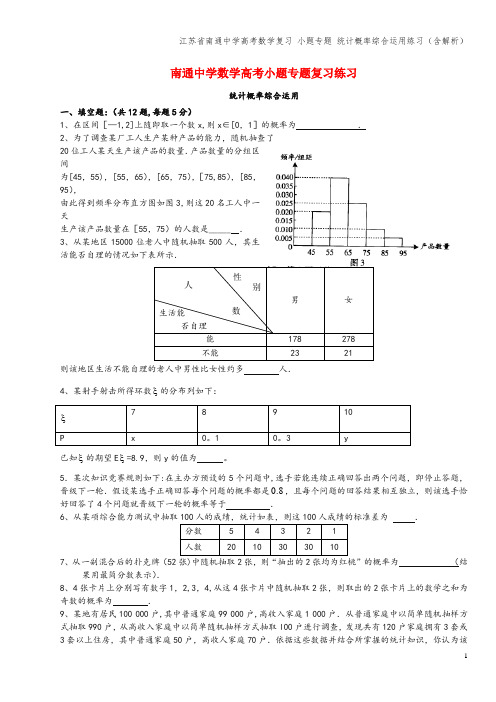 江苏省南通中学高考数学复习 小题专题 统计概率综合运用练习(含解析)