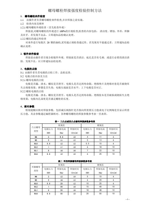 螺母螺栓焊接强度检验控制方法.