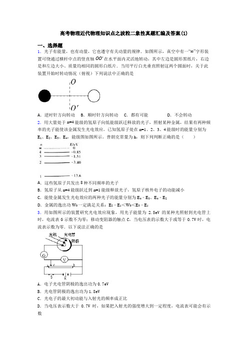 高考物理近代物理知识点之波粒二象性真题汇编及答案(1)