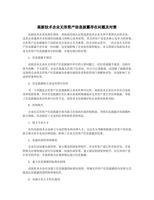 高新技术企业无形资产信息披露存在问题及对策