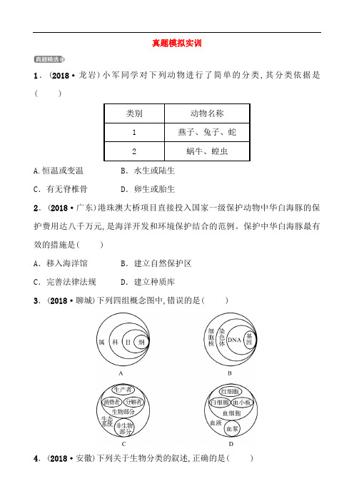 山东省淄博市2019中考生物第九单元第一章第二章真题模拟实训51