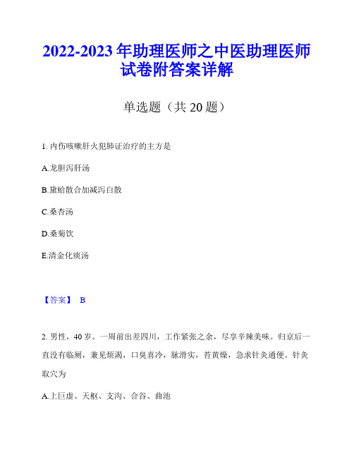 2022-2023年助理医师之中医助理医师试卷附答案详解