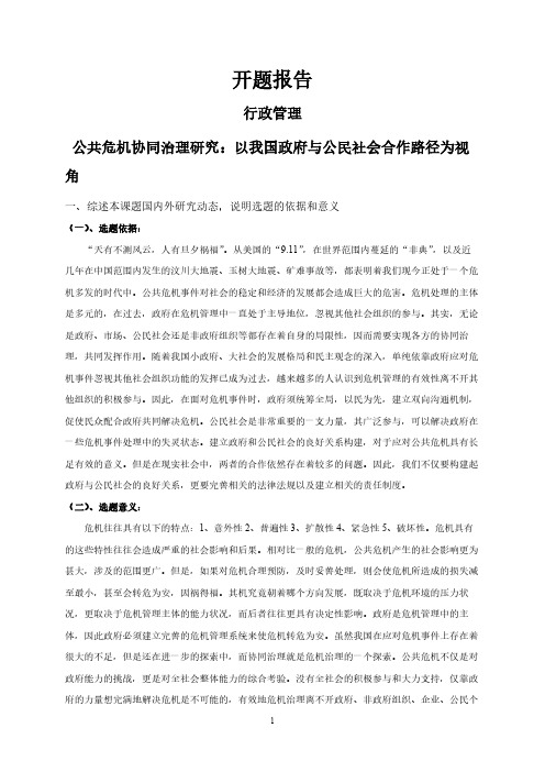 公共危机协同治理研究：以我国政府与公民社会合作路径为视角【开题报告】