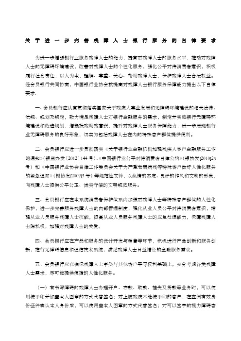 进一步完善残障人士银行服务的自律要求银协发﹝﹞