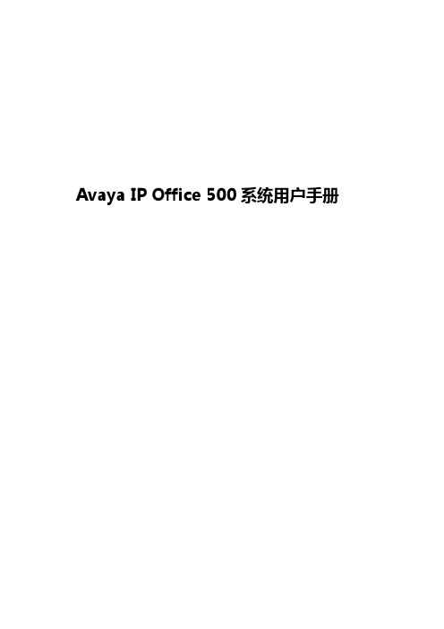 Avaya IP Office 500系统用户手册