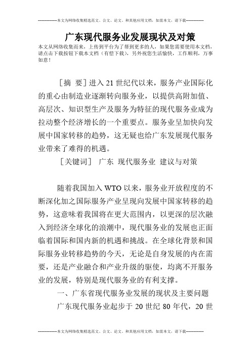 广东现代服务业发展现状及对策