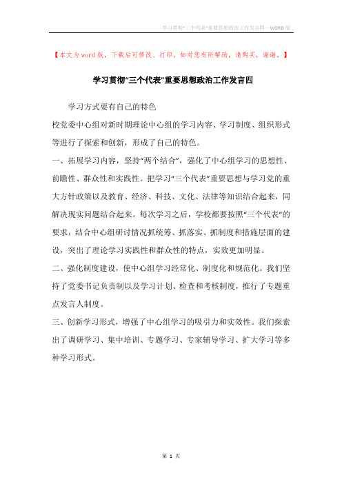 学习贯彻“三个代表”重要思想政治工作发言四