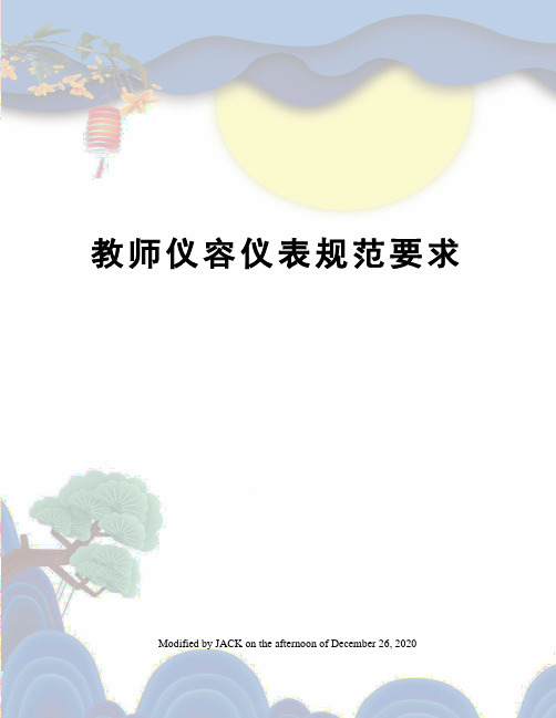 教师仪容仪表规范要求