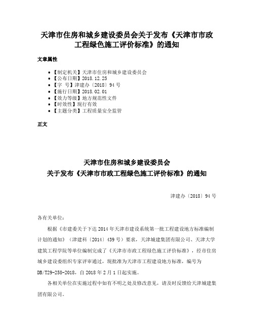 天津市住房和城乡建设委员会关于发布《天津市市政工程绿色施工评价标准》的通知