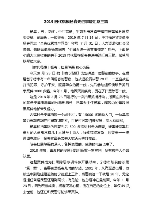 2019时代楷模杨春先进事迹汇总三篇