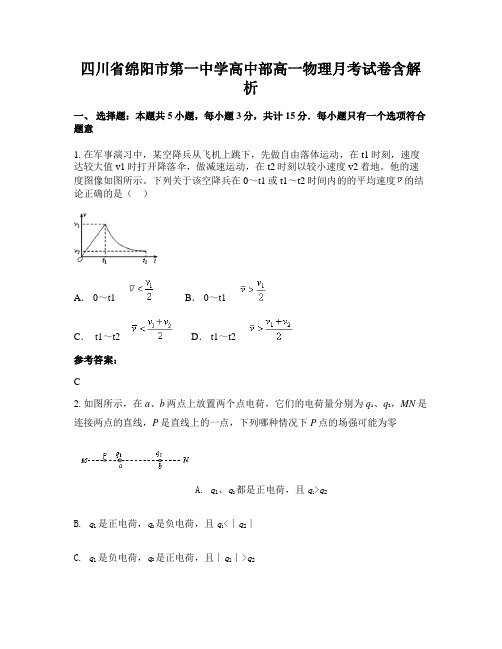 四川省绵阳市第一中学高中部高一物理月考试卷含解析