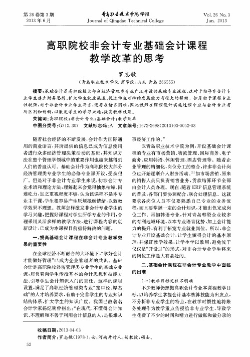 高职院校非会计专业基础会计课程教学改革的思考