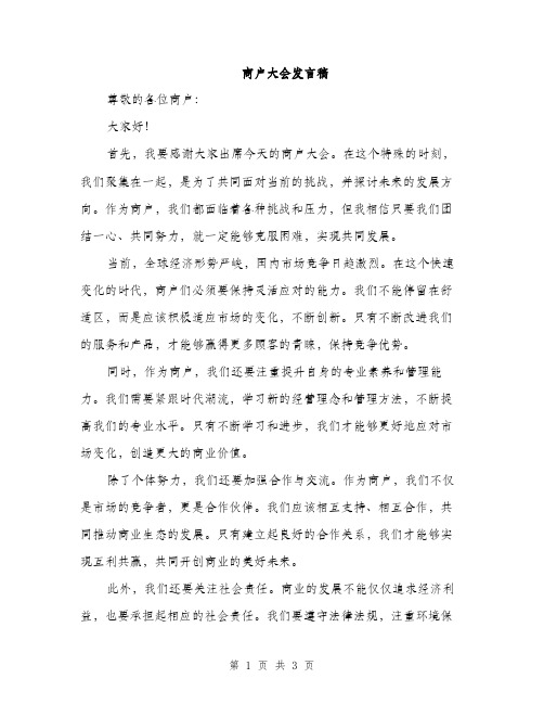 商户大会发言稿（2篇）