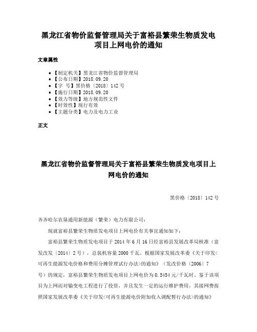 黑龙江省物价监督管理局关于富裕县繁荣生物质发电项目上网电价的通知