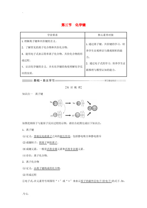 高中化学 第4章 第3节 化学键教案 新人教版必修第一册-新人教版高一第一册化学教案