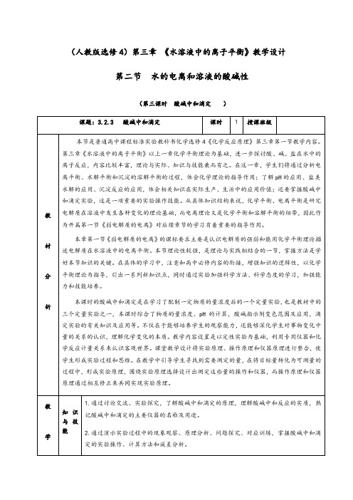 3.2.3《酸碱中和滴定》教学设计(含解析)人教版高中化学选修4