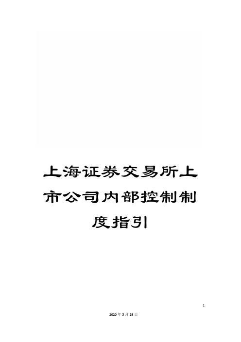 上海证券交易所上市公司内部控制制度指引