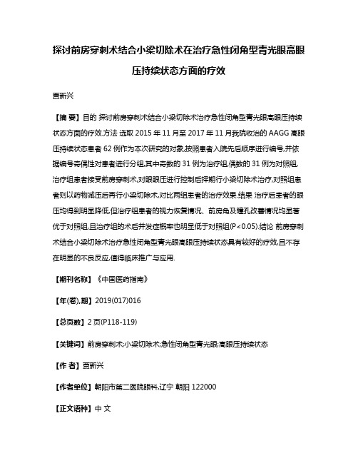 探讨前房穿刺术结合小梁切除术在治疗急性闭角型青光眼高眼压持续状态方面的疗效