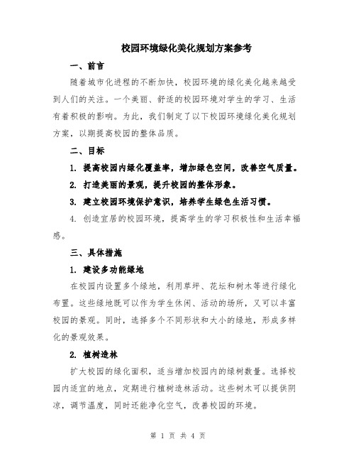 校园环境绿化美化规划方案参考