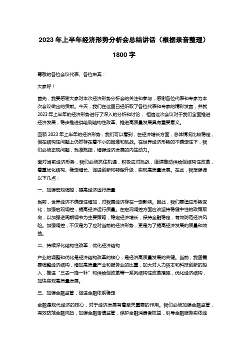 2023年上半年经济形势分析会总结讲话(根据录音整理)1800字