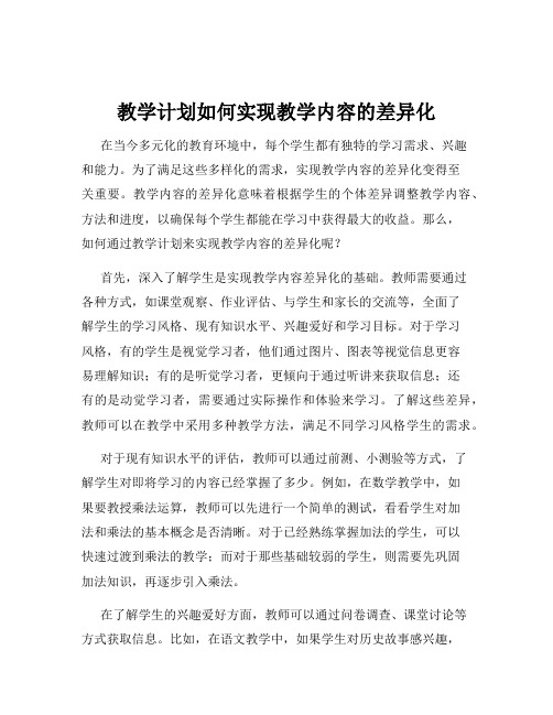 教学计划如何实现教学内容的差异化