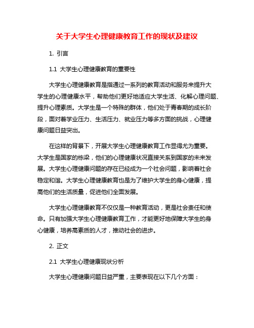 关于大学生心理健康教育工作的现状及建议