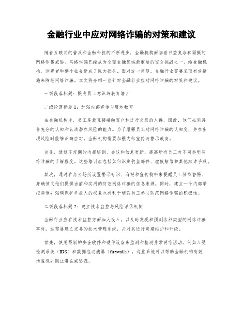 金融行业中应对网络诈骗的对策和建议