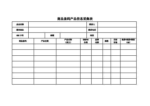 商品条码产品信息采集表