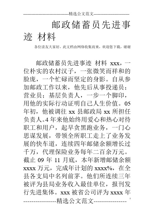 邮政储蓄员先进事迹 材料